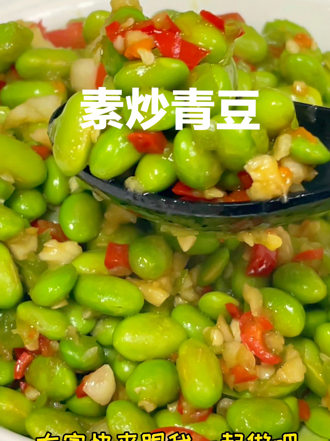 (速)素炒青毛豆 低脂又营养