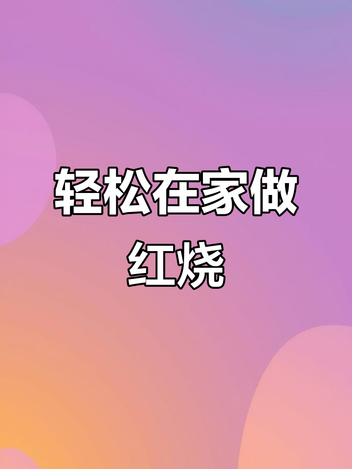 在家做红烧菜,简单又美味,零调料也能做出大厨水准
