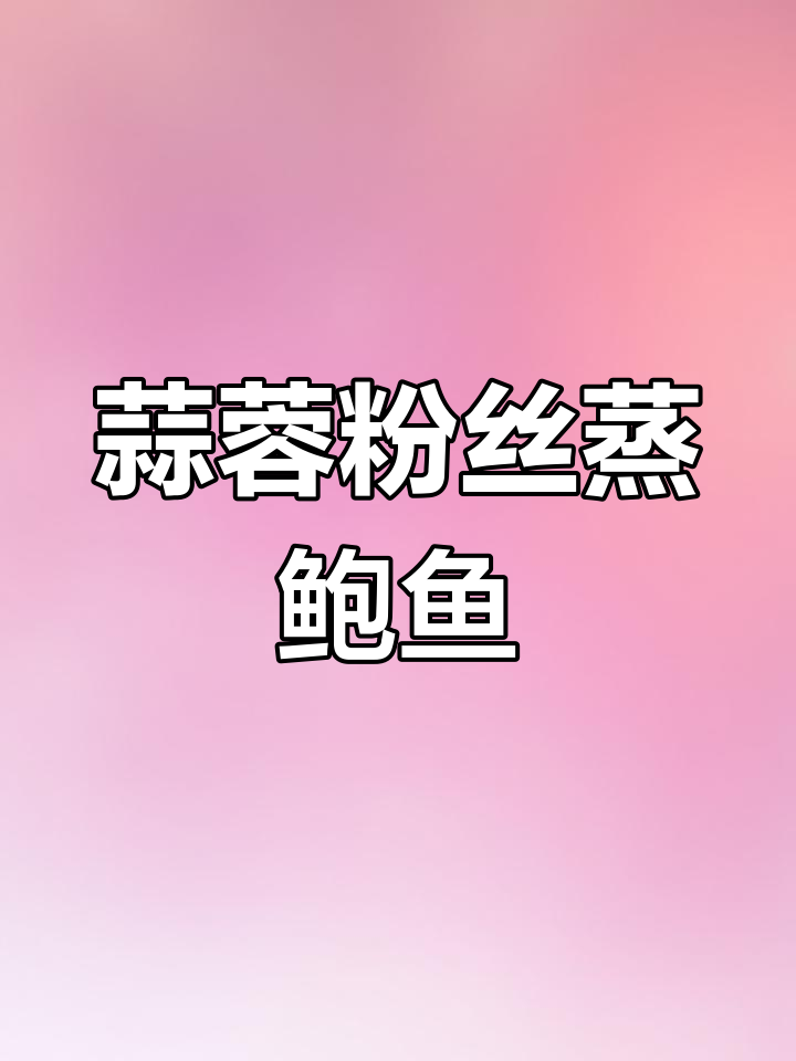 年夜饭必备蒜蓉粉丝蒸鲍鱼,简单又美味