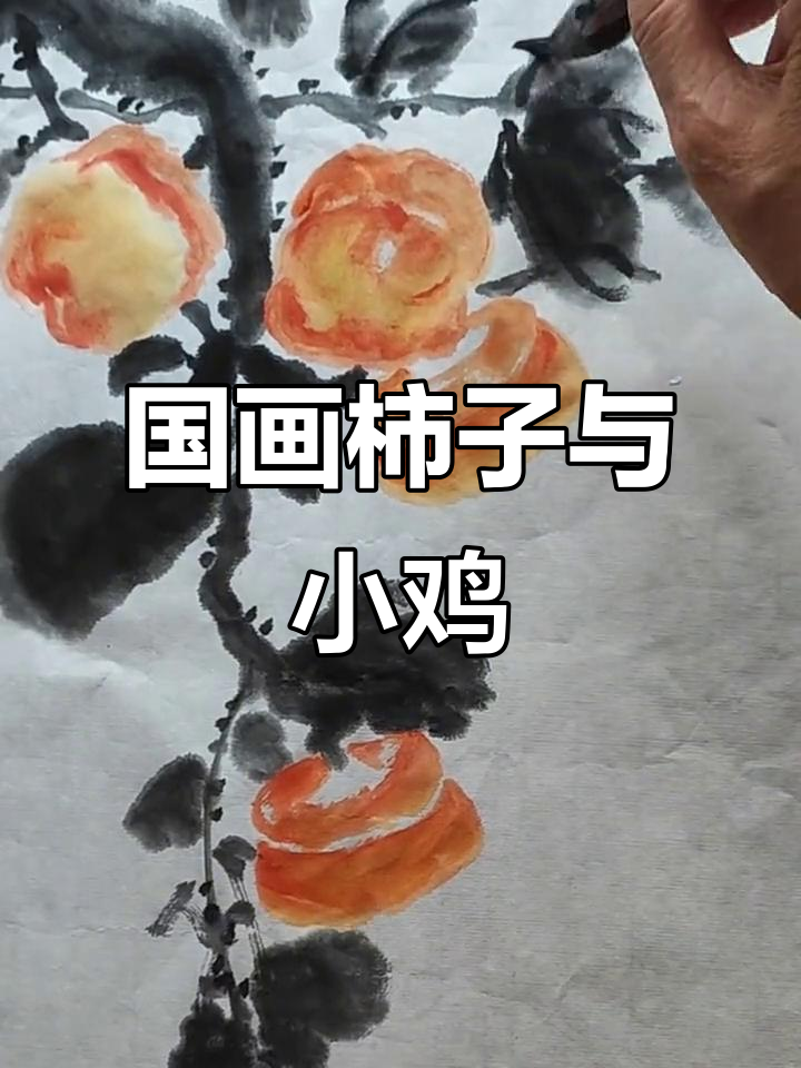 柿子小鸡写意画,掌握国画技巧