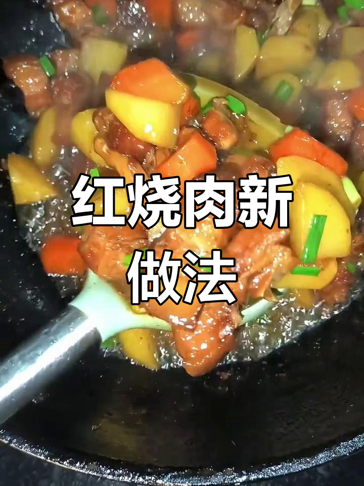 土豆胡萝卜与红烧肉的完美搭配,吃了三碗还想吃