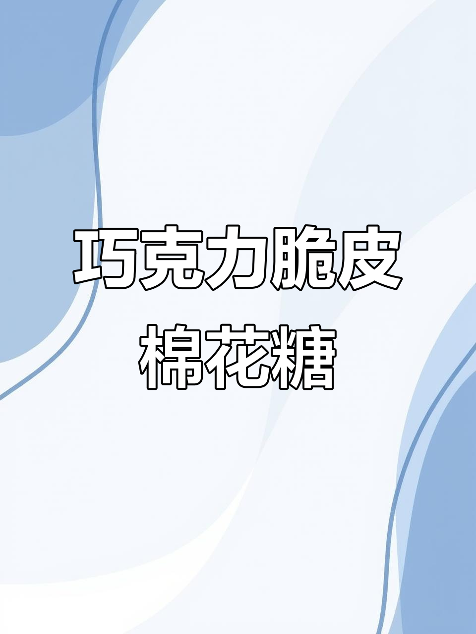 学校门口的巧克力脆皮棉花糖,孩子们超爱!做法简单又有趣