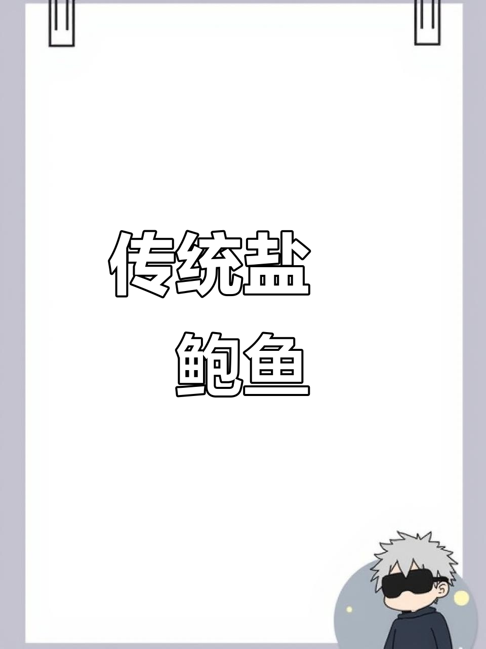 传承古法盐焗鲍鱼,咸香浓郁尽显原味