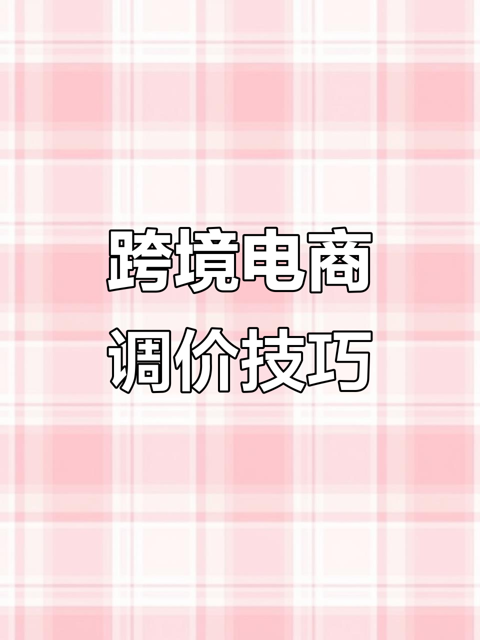 虾皮平台商品价格调整指南,助力全球卖家精准定价
