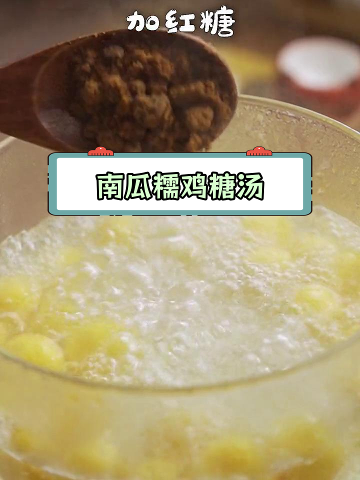 冬季必备甜汤,南瓜糯米暖心又营养