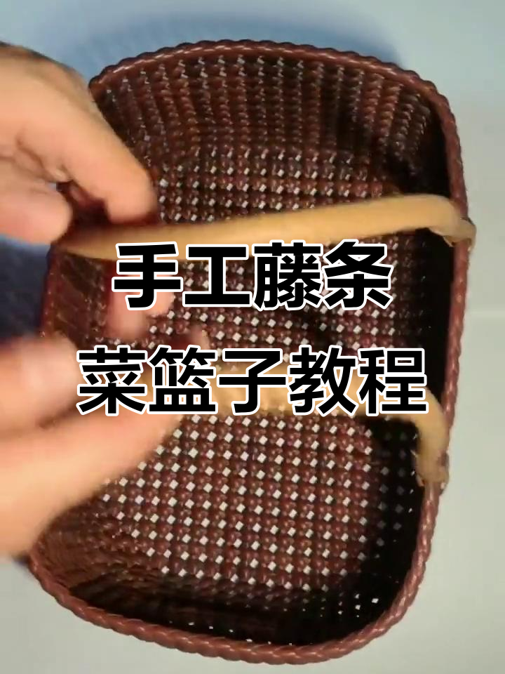 手工编织藤条菜篮子，步骤详解轻松学会