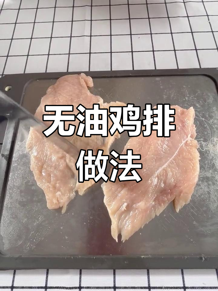 空气炸锅自制鸡排,低油美味轻松做
