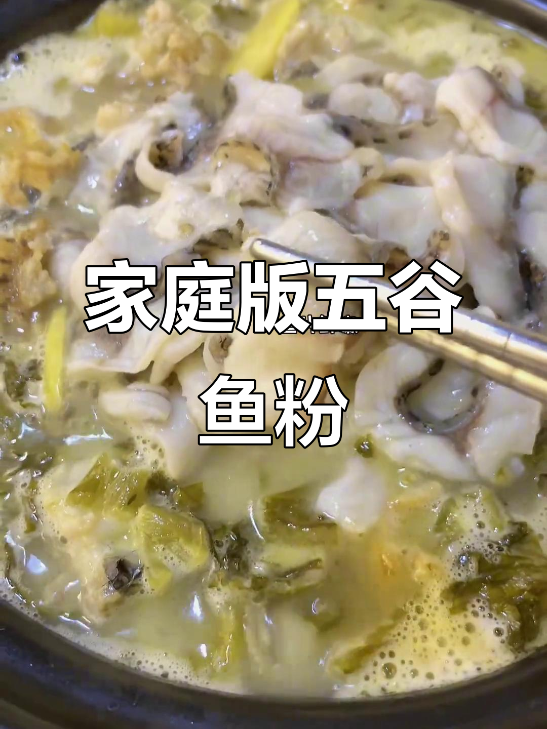 五谷渔粉做塌了?教你轻松在家搞定!