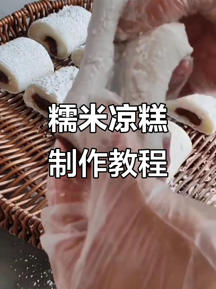 软糯香甜糯米凉糕,豆沙馅儿包裹其中,做法超简单