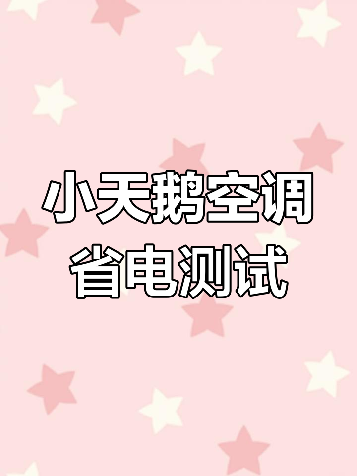 2017款小天鹅空调三匹柜机实测:制冷效果与耗电情况