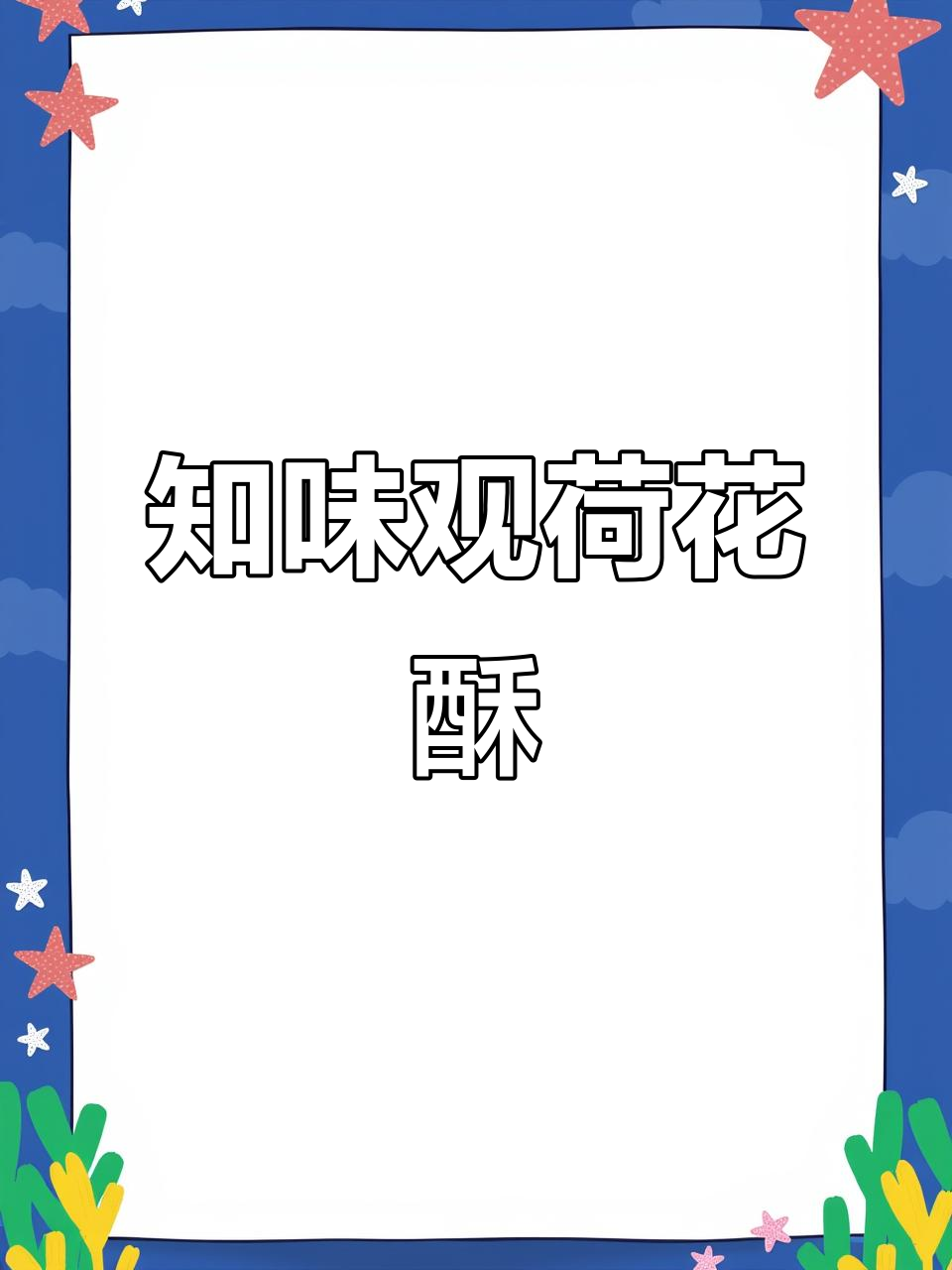 知味观荷花酥:百年传承的杭州味道,乾隆最爱点心