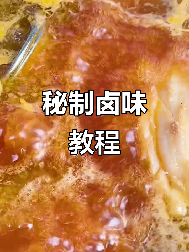 卤菜制作全攻略:药材与炸料完美搭配,味道更诱人