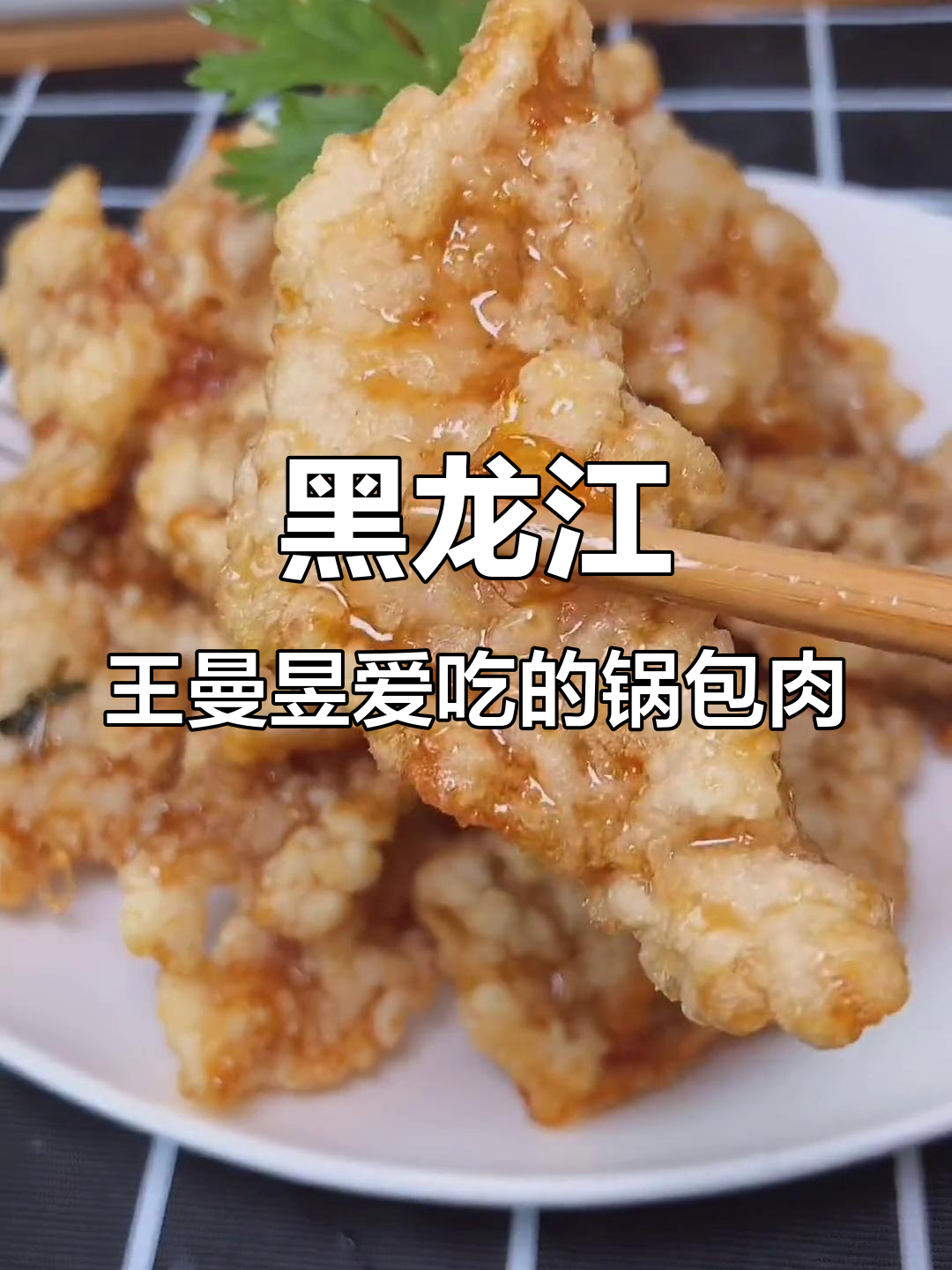 王曼昱最爱锅包肉,黑龙江地道做法大揭秘
