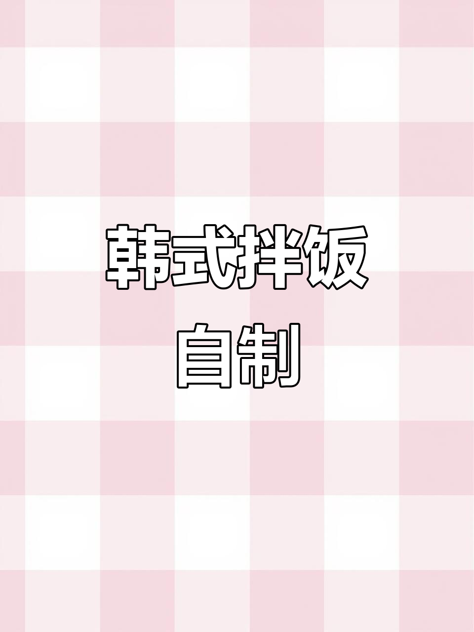 自制韩式拌饭,清爽美味,吃得过瘾!