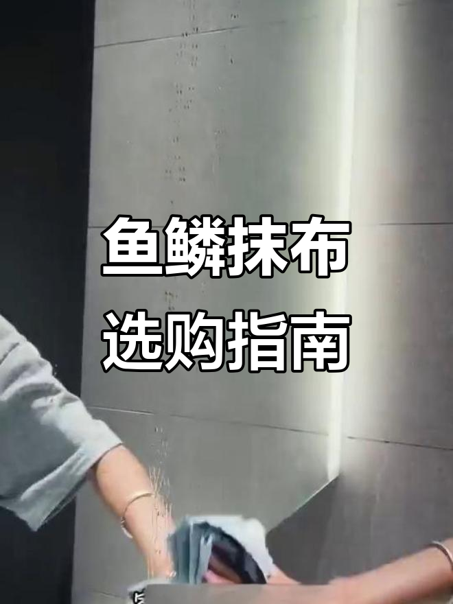 鱼鳞抹布哪个牌子好?选对款式,清洁更高效!