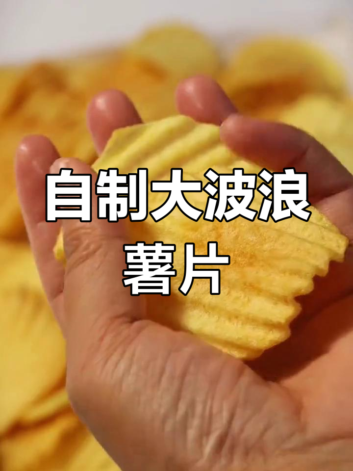 在家做酥脆大波浪薯片,轻松享受美味