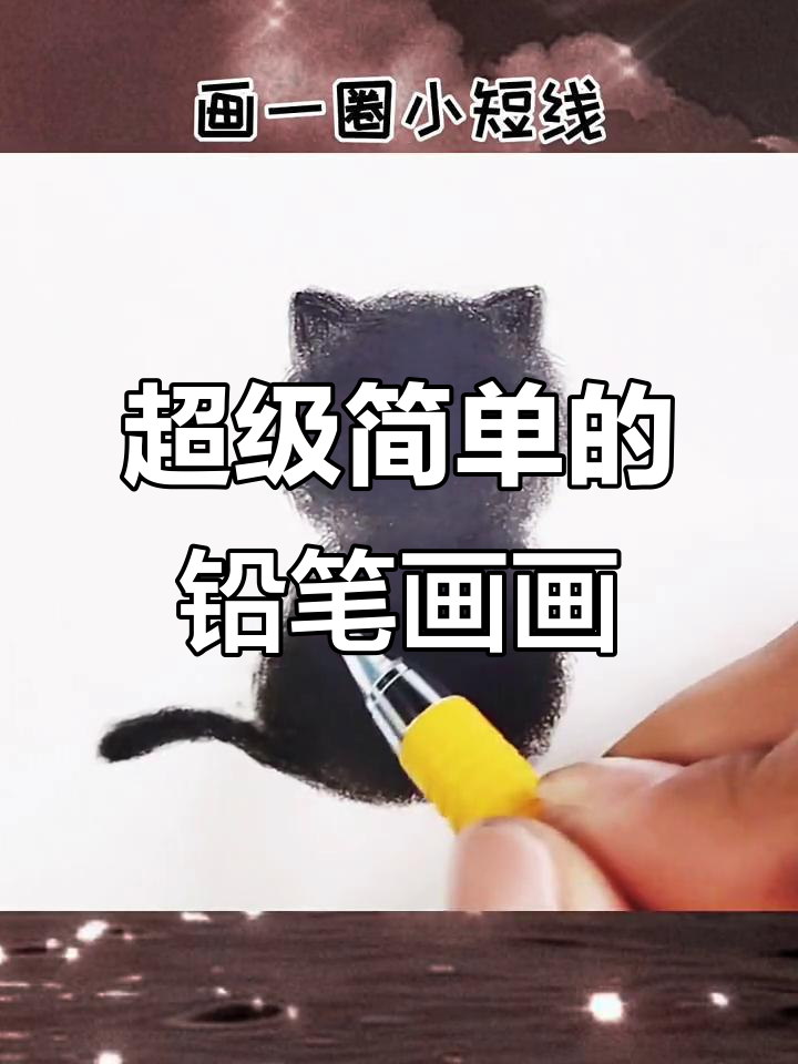 用铅笔轻松画可爱简笔画,简单又有趣!