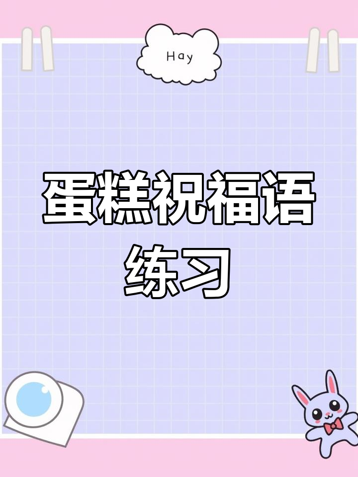 蛋糕祝福语奶油裱花技巧,轻松打造独特字体