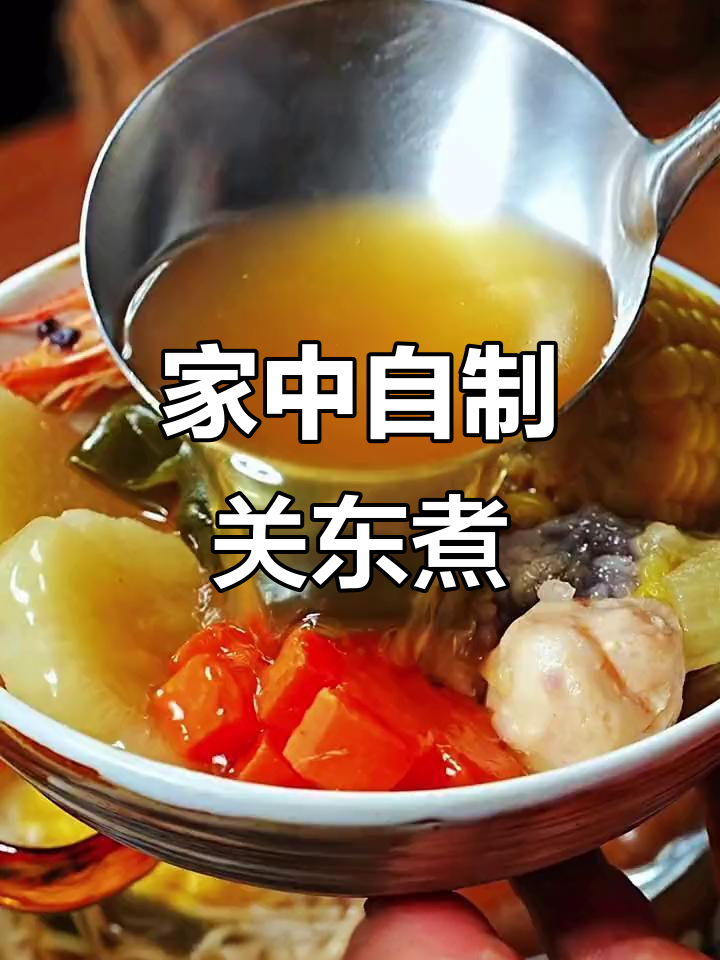 想吃关东煮?家里轻松做,简单又美味!