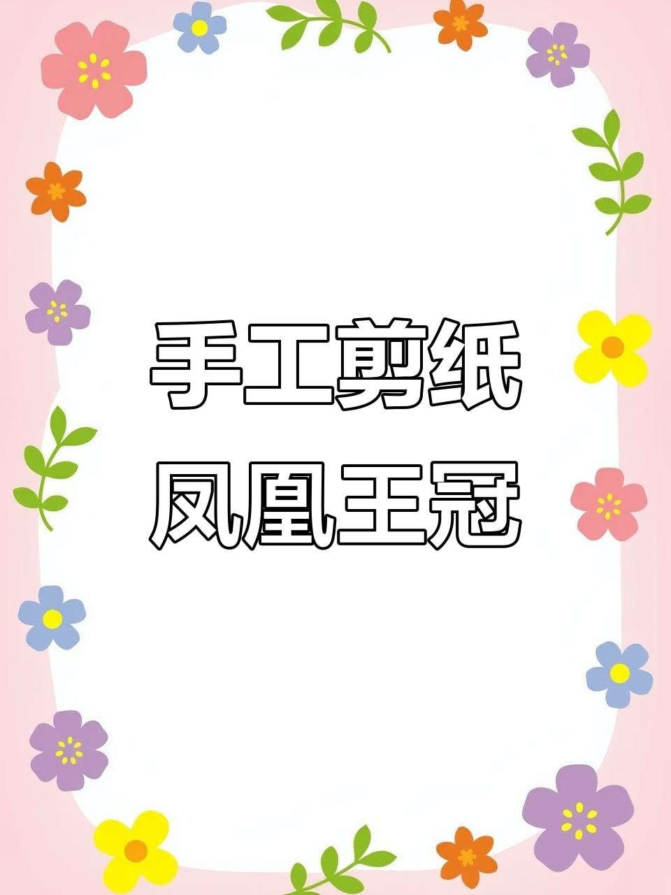 剪纸凤凰王冠教程,简单又唯美