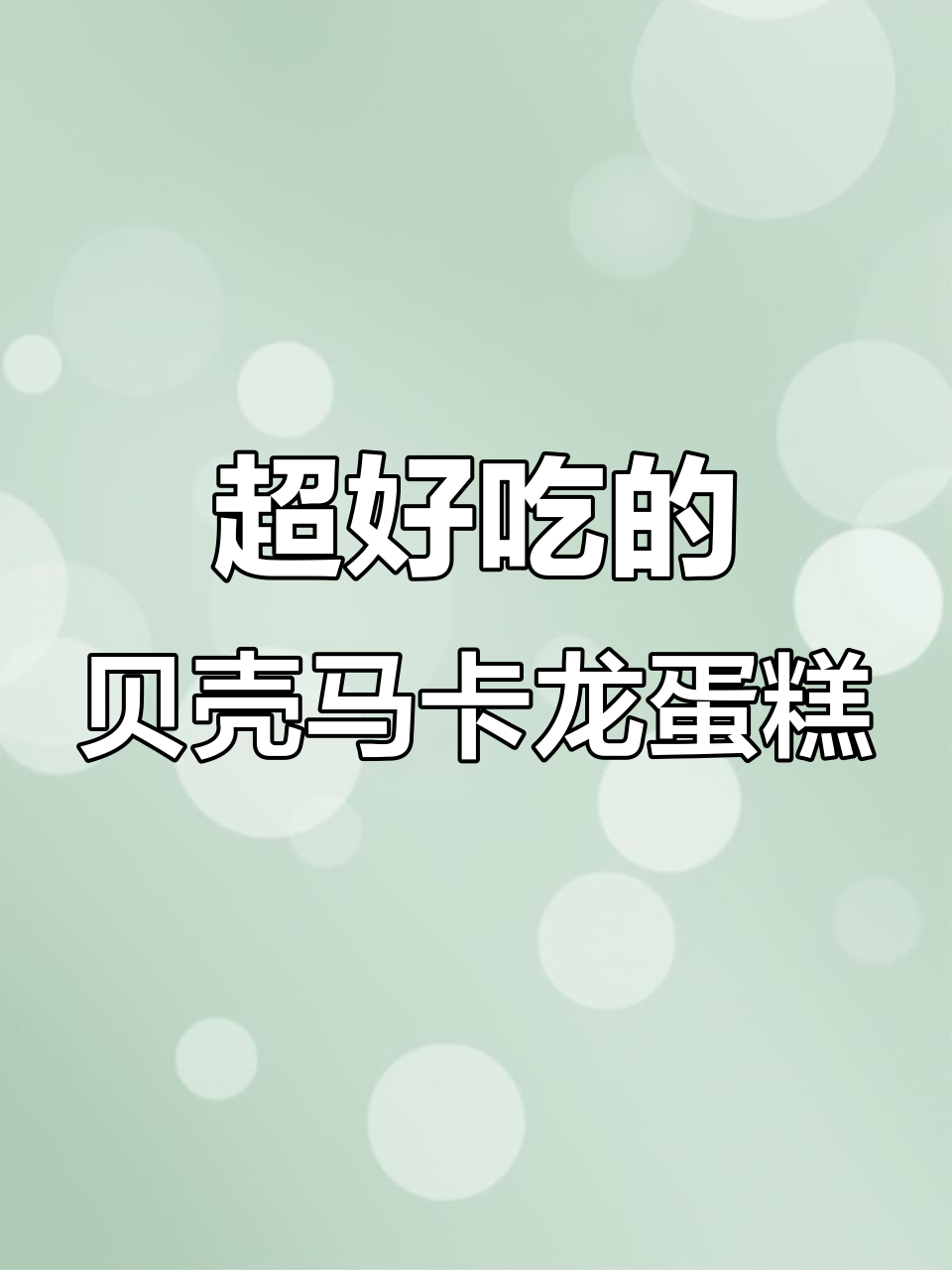 贝壳马卡龙蛋糕,一口沦陷的完美下午茶