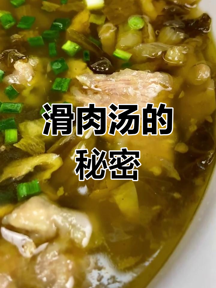 滑肉汤不浑秘诀,酸菜搭配更美味!