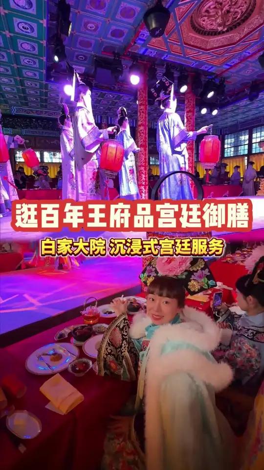 沉浸式体验宫廷服务、品御膳居然这么便宜?!#解锁冬日美食的人间烟火味 #白家大院 #在清王
