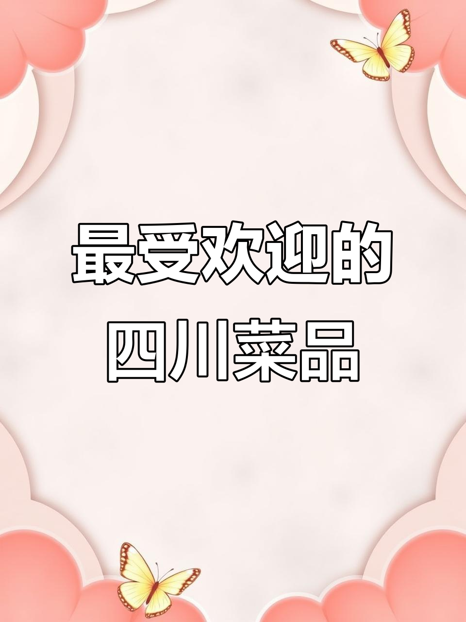 四川最火12道川菜，回锅肉做法超简单