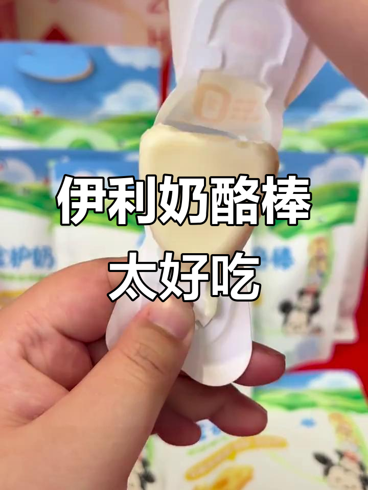 伊利奶酪棒,新鲜干酪与钙的完美结合!
