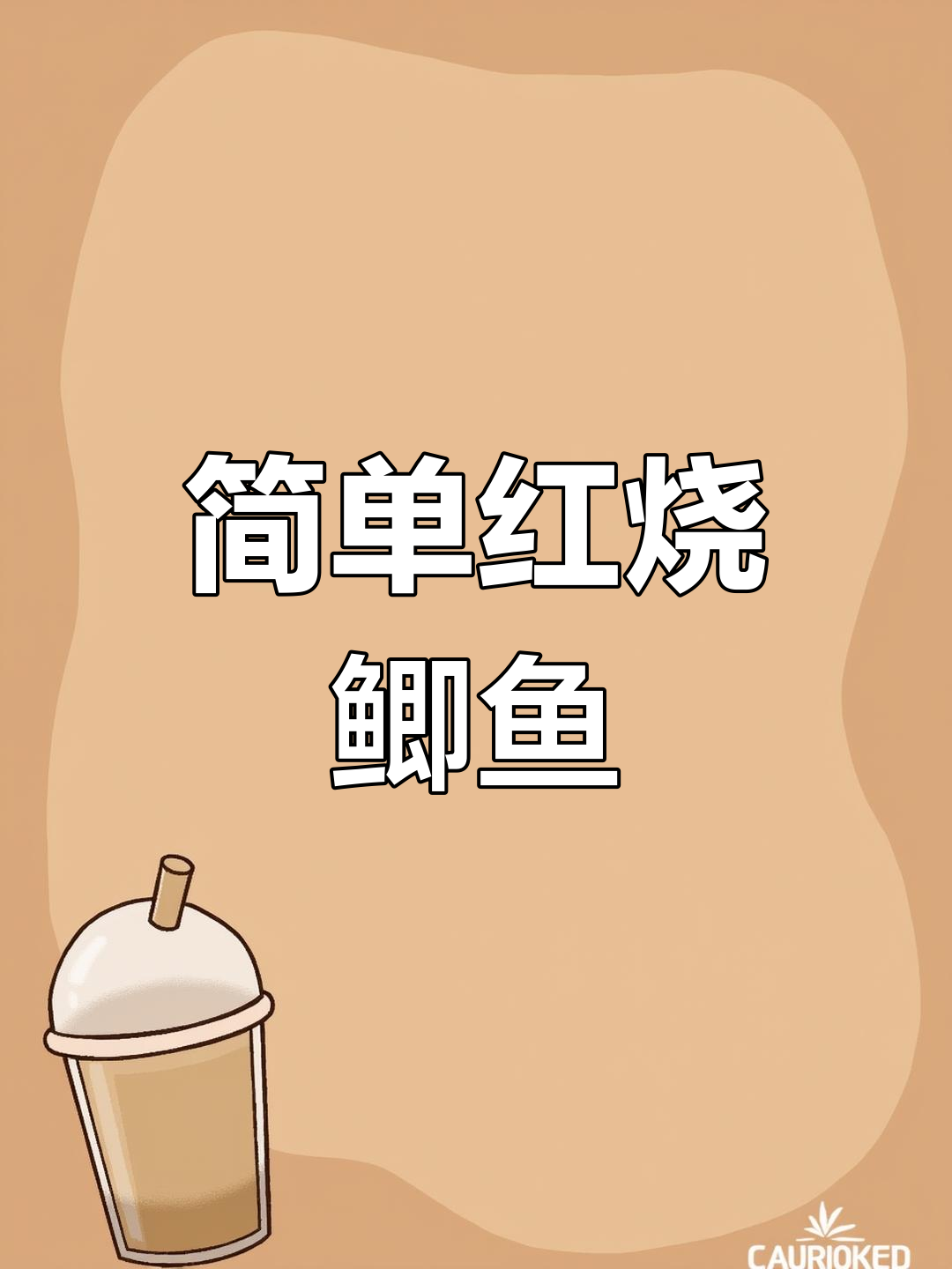 红烧鲫鱼家常做法，鲜嫩入味不腥