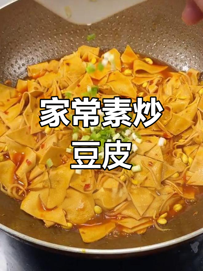 素炒豆皮,家常美味轻松做