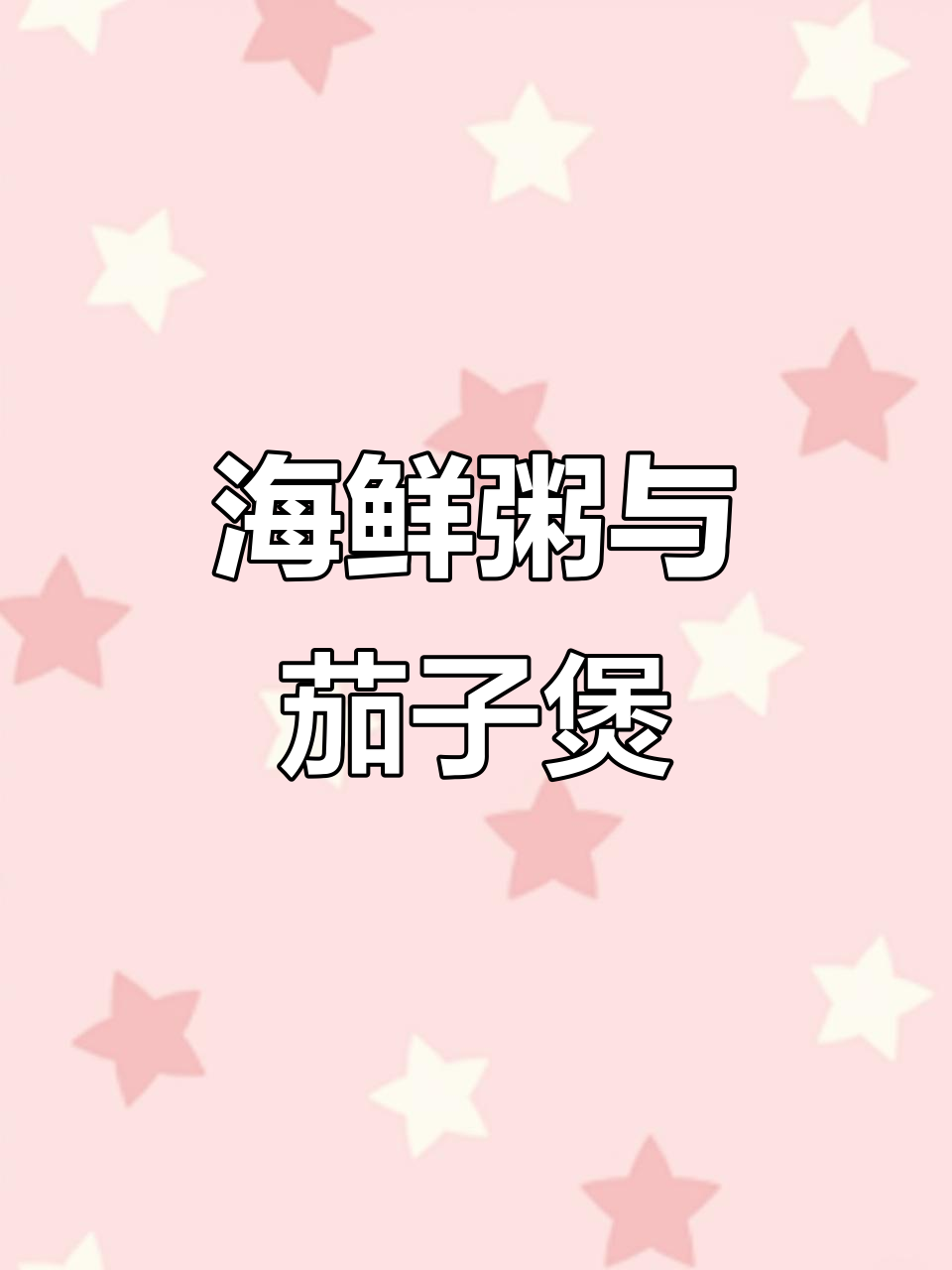 晚餐海鲜粥,螃蟹大虾鲍鱼一锅炖