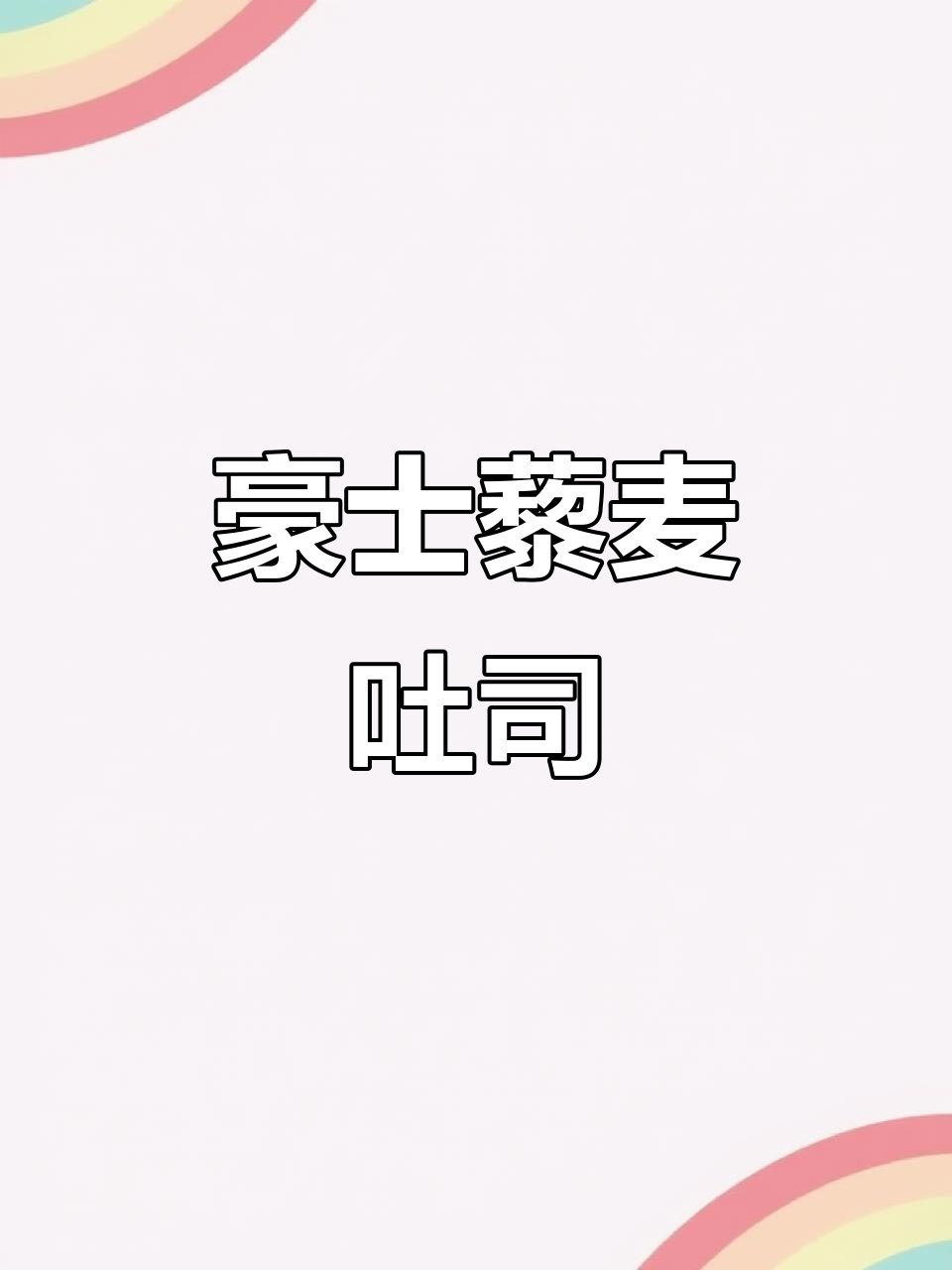 豪士藜麦面包:纯粮食发酵的独特口感,软韧又香浓