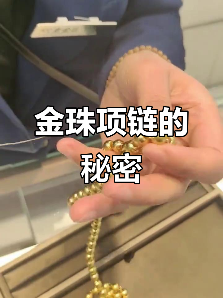 黄金珠子项链为何用鱼线穿?揭秘背后的原因
