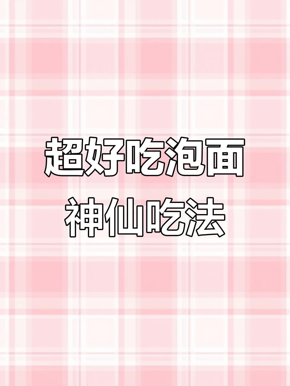 泡面新做法,加入鸡蛋香肠虾仁,味道惊艳!