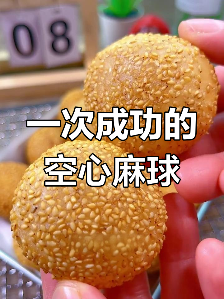 轻松做出空心麻球,冷吃酥脆不硬