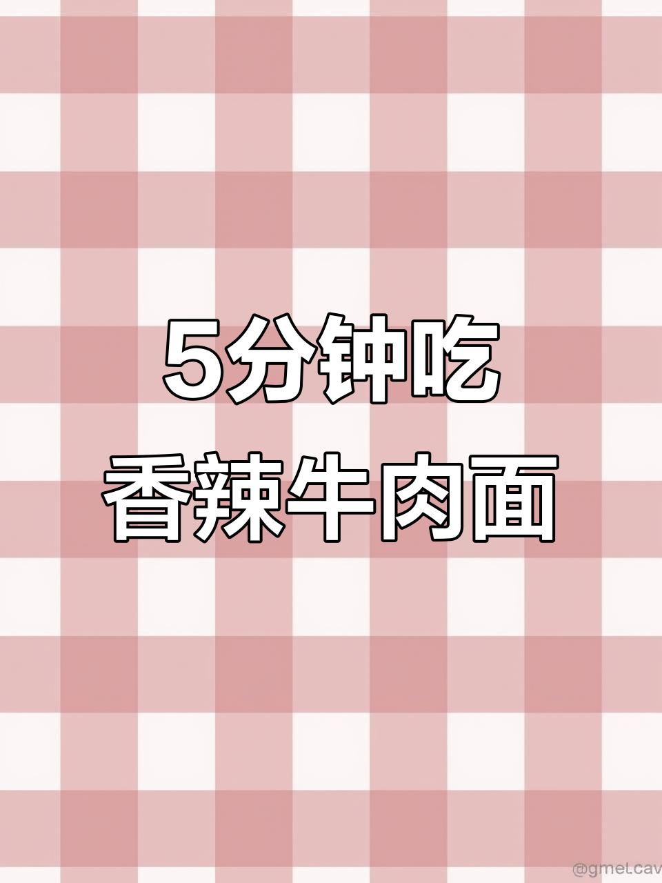 5分钟搞定香辣牛肉面,懒人必备私房速食