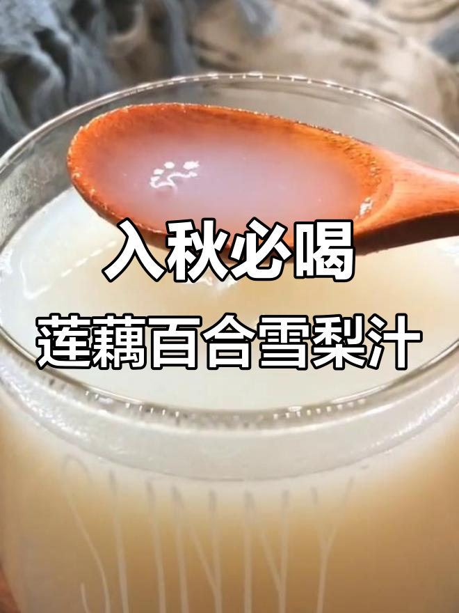 秋季润肺神器,莲藕百合雪梨汁让你气色倍增