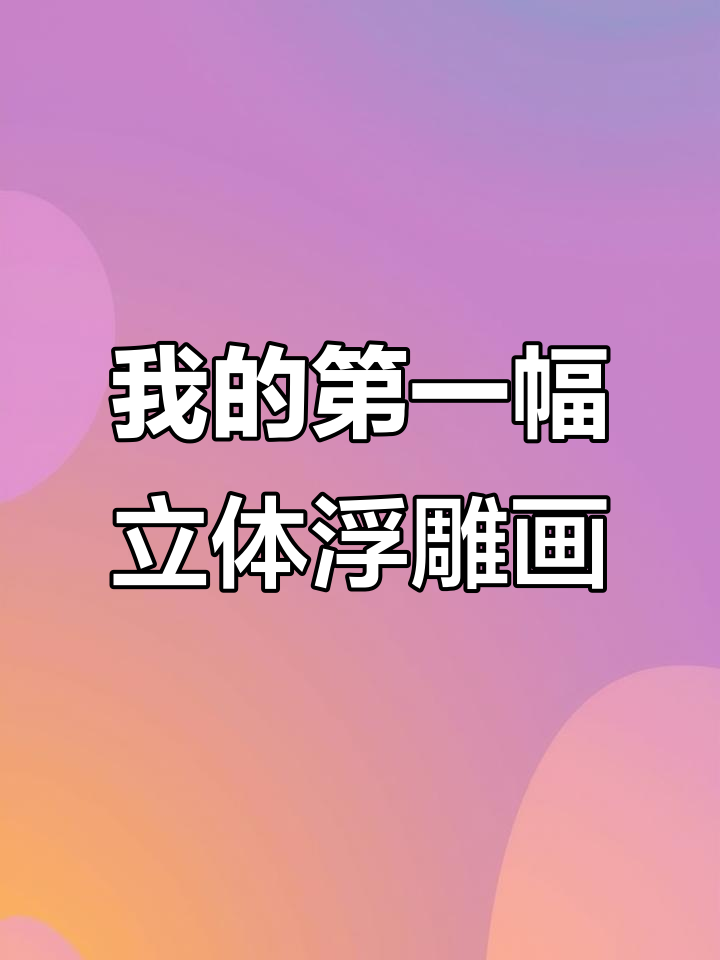 3D打印机让我实现浮雕画自由,效果惊艳!