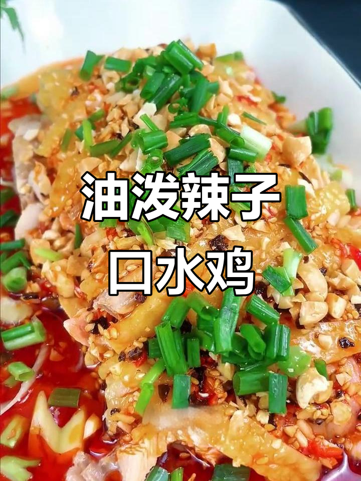 川味口水鸡,油泼辣子让鸡肉更入味