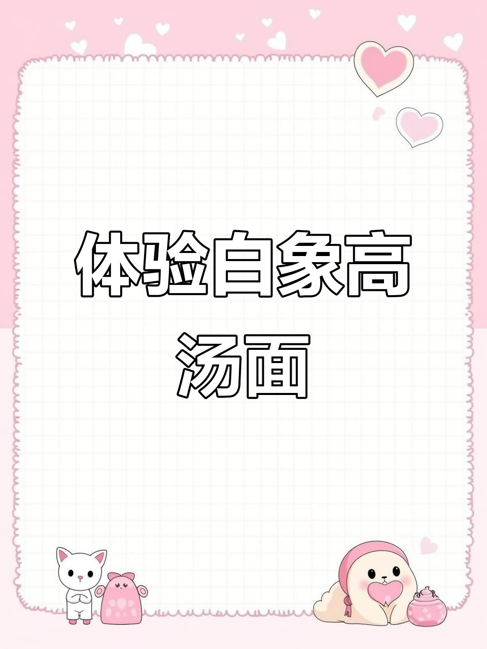 白象高汤面,猪骨熬制更美味!