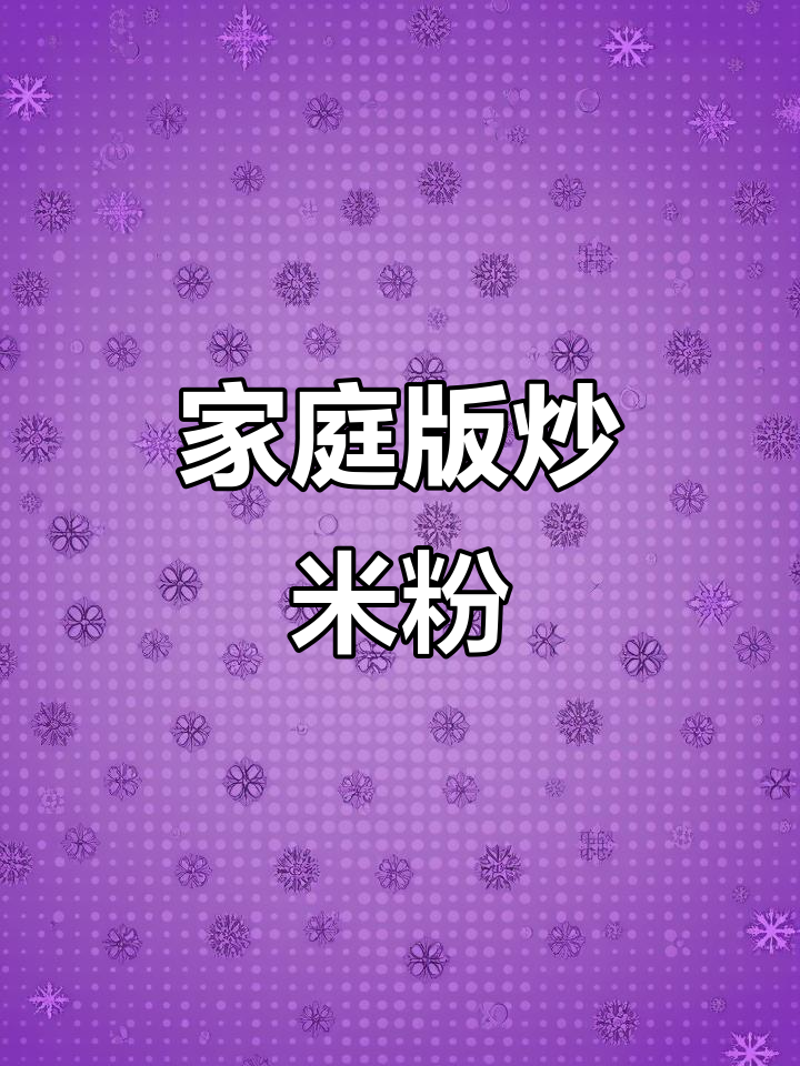 家常炒米粉,简单又美味