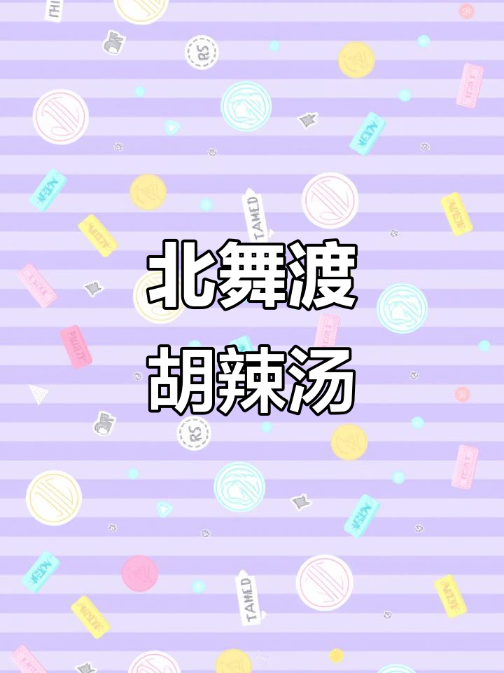 北舞渡炖肉胡辣汤，油条菜饺搭配最完美