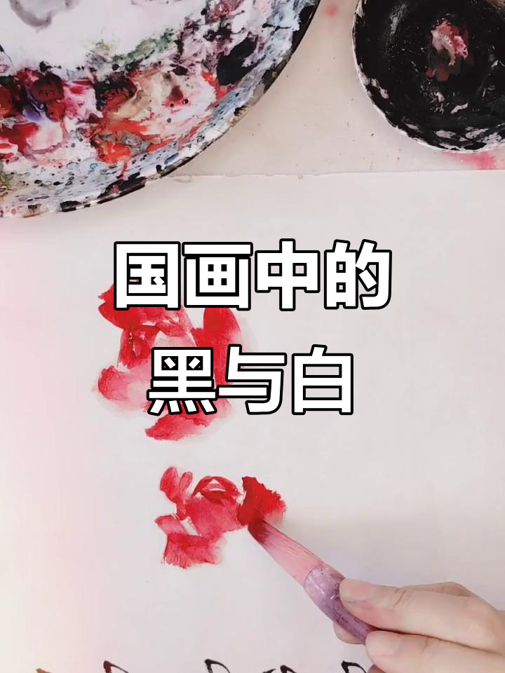 黑白灰关系如何影响国画牡丹创作?