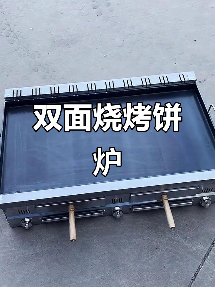 燃气款火烧炉，烤饼更方便，双层保温设计让创业无忧