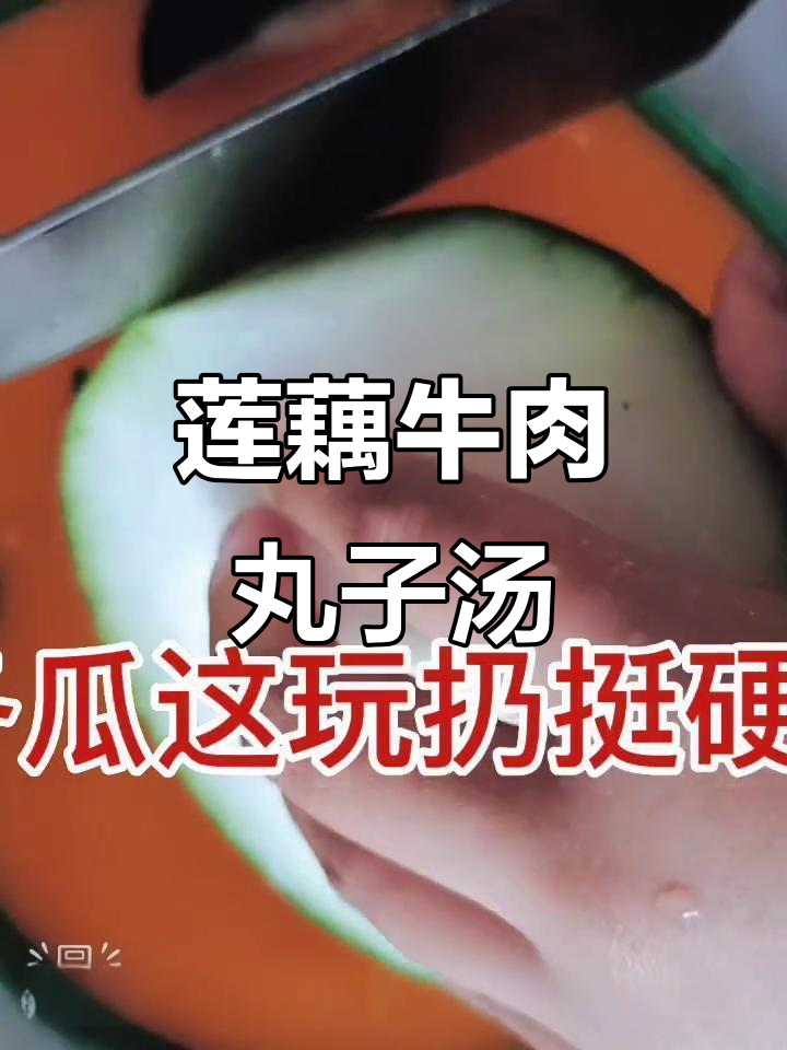 莲藕牛肉丸子与冬瓜汤,宝宝辅食轻松做