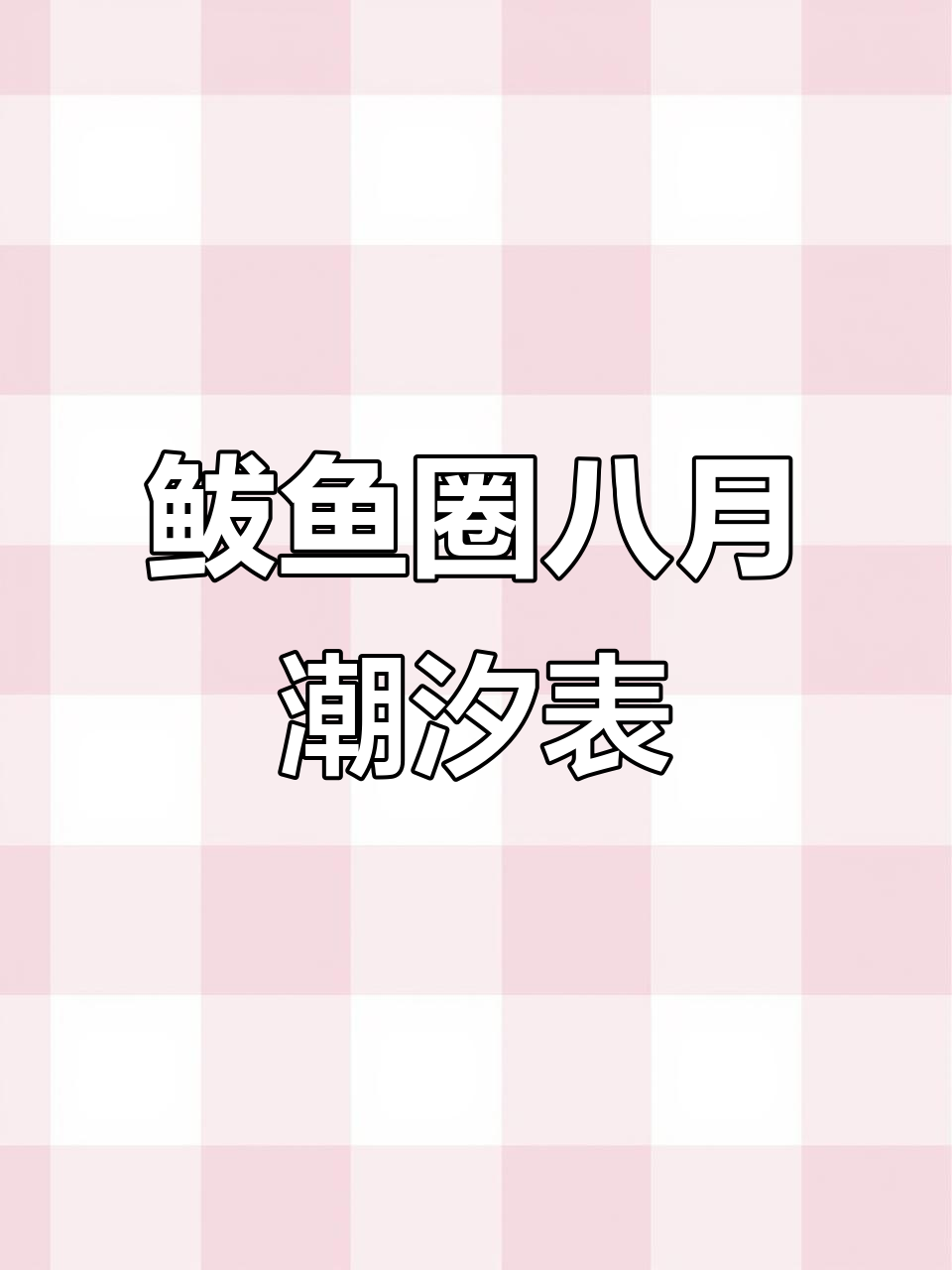 鲅鱼圈8月大潮来袭,赶海必看时间表