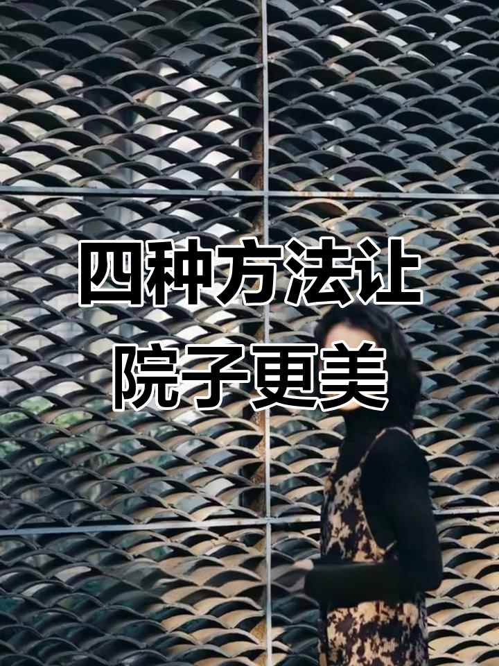 只需四招,打造独特庭院风格!