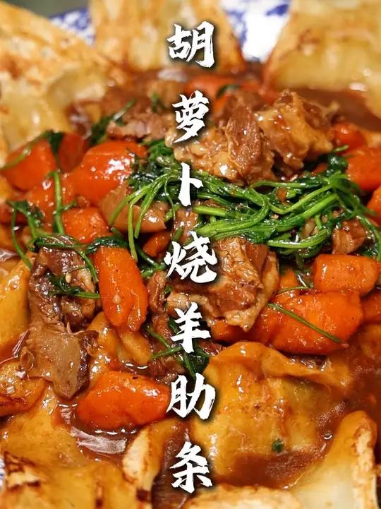 胡萝卜烧羊肋条 最后的一大把香菜是这道菜的不同之处，在家没事可以试试做，味道好吃的很！