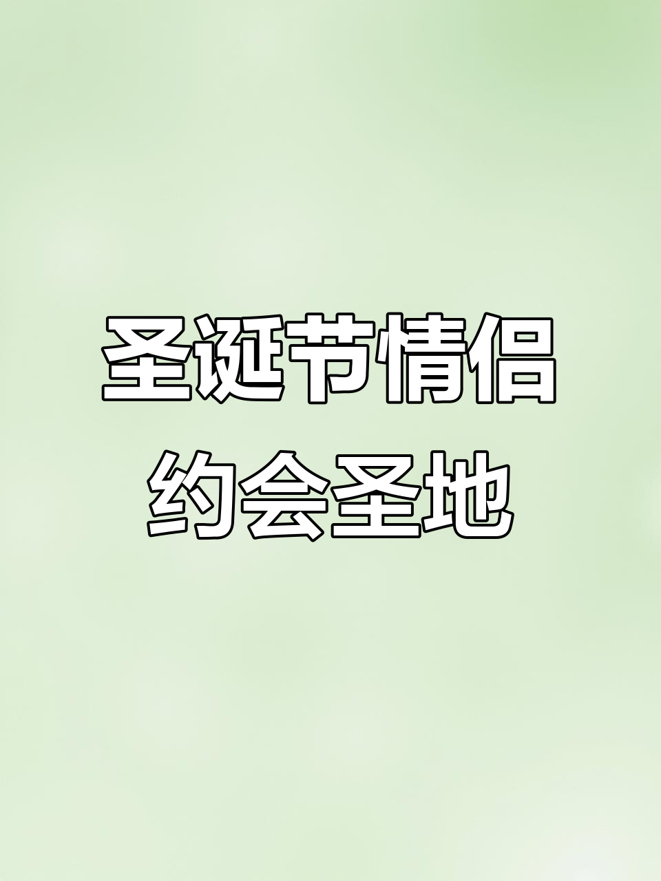 常州情侣圣诞约会首选!猎户餐厅超值套餐,浪漫西餐必备